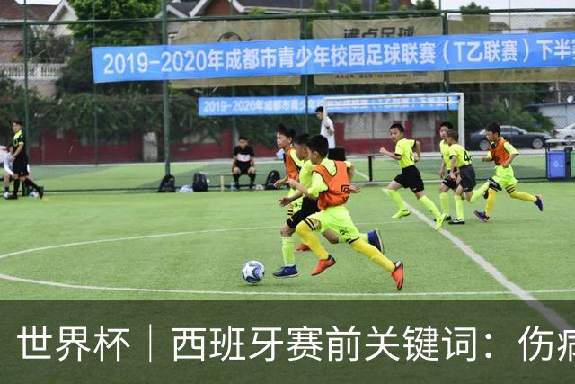 世界杯｜西班牙赛前关键词：伤病、心态与库库雷利亚