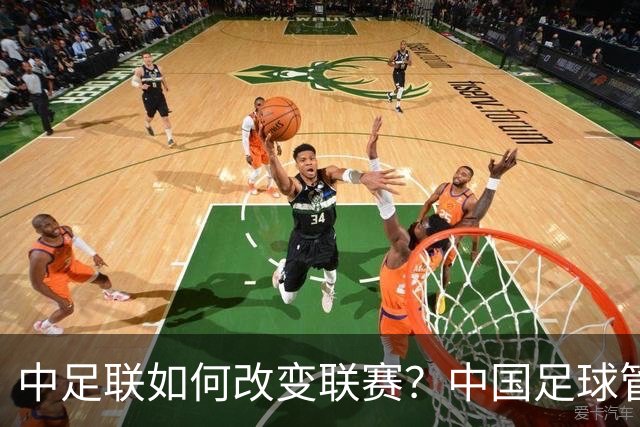 中足联如何改变联赛？中国足球管理体制重大变革