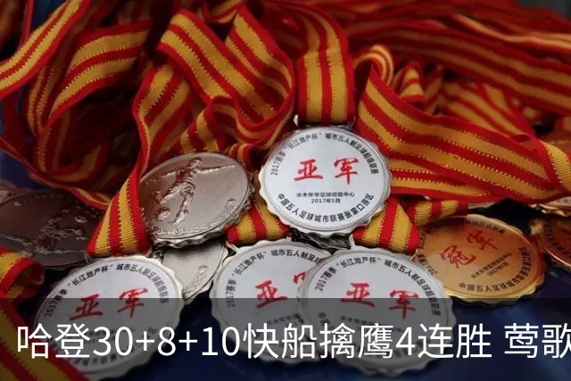 哈登30+8+10快船擒鹰4连胜 莺歌41分鹈鹕屠龙