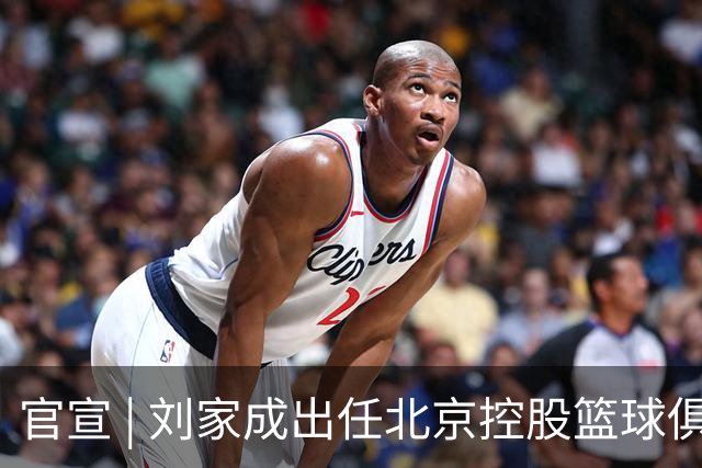官宣 | 刘家成出任北京控股篮球俱乐部总经理