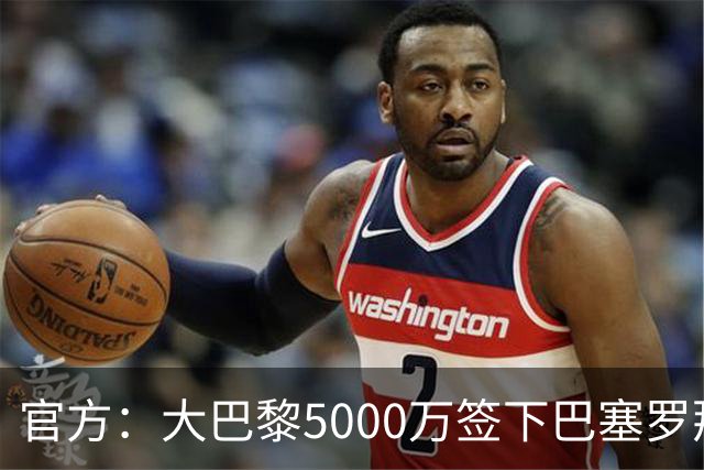 官方：大巴黎5000万签下巴塞罗那边锋登贝莱