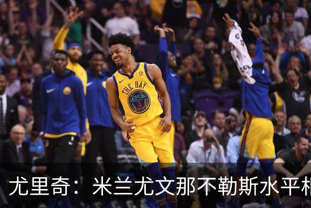 尤里奇：米兰尤文那不勒斯水平相当 谁夺冠看表现