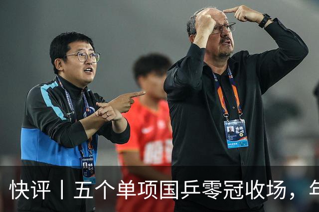 快评丨五个单项国乒零冠收场，年轻小将为何“不灵”？