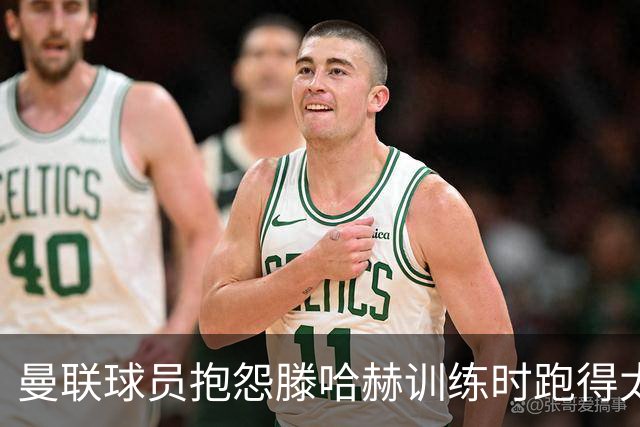 曼联球员抱怨滕哈赫训练时跑得太多