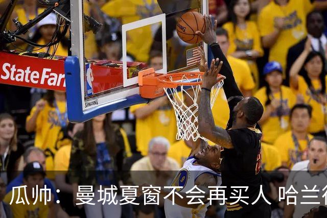 瓜帅：曼城夏窗不会再买人 哈兰德替补已在阵中