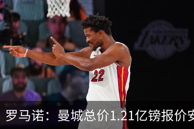 罗马诺：曼城总价1.21亿镑报价安德森仍遭拒，前者还有意托纳利