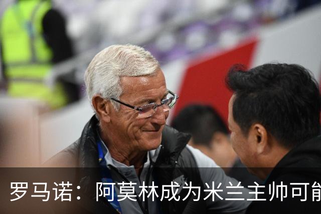 罗马诺：阿莫林成为米兰主帅可能性越来越大，雅伊斯勒解约金过高