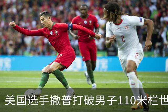 美国选手撒普打破男子110米栏世界纪录