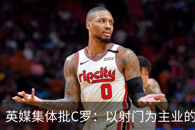 英媒集体批C罗：以射门为主业的前锋竟然全场没射门