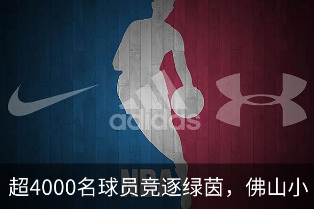 超4000名球员竞逐绿茵，佛山小“西甲”圆满落幕