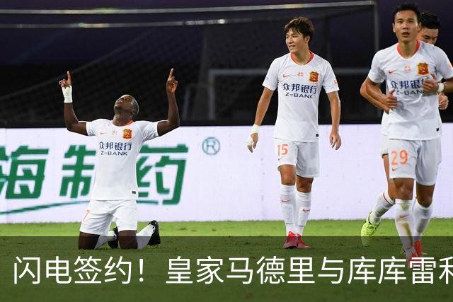 闪电签约！皇家马德里与库库雷利亚达成全面协议：西甲格局或将被重新洗牌