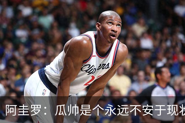 阿圭罗：瓜帅是个永远不安于现状、永远追求更多、喜欢挑战的人