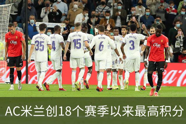AC米兰创18个赛季以来最高积分 终结6年冠军荒